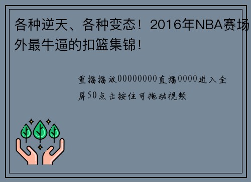 各种逆天、各种变态！2016年NBA赛场外最牛逼的扣篮集锦！