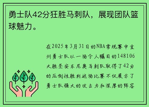 勇士队42分狂胜马刺队，展现团队篮球魅力。