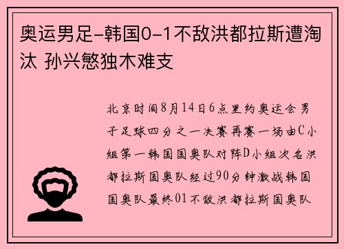 奥运男足-韩国0-1不敌洪都拉斯遭淘汰 孙兴慜独木难支
