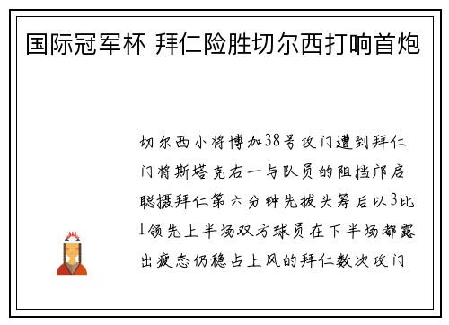 国际冠军杯 拜仁险胜切尔西打响首炮