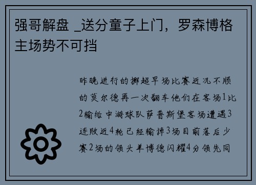 强哥解盘 _送分童子上门，罗森博格主场势不可挡