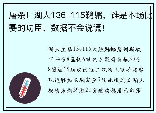 屠杀！湖人136-115鹈鹕，谁是本场比赛的功臣，数据不会说谎！