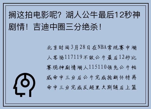 搁这拍电影呢？湖人公牛最后12秒神剧情！吉迪中圈三分绝杀！