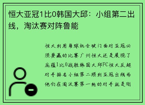 恒大亚冠1比0韩国大邱：小组第二出线，淘汰赛对阵鲁能
