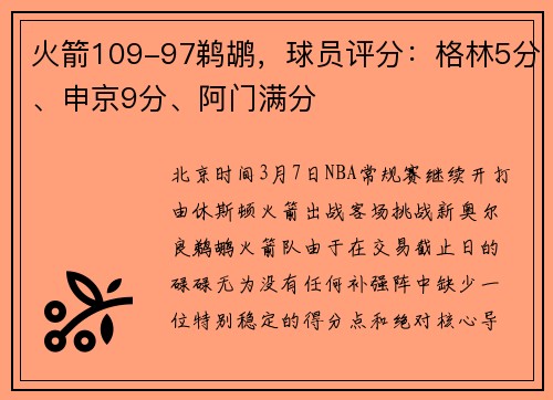 火箭109-97鹈鹕，球员评分：格林5分、申京9分、阿门满分