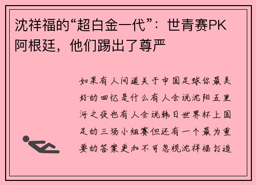 沈祥福的“超白金一代”：世青赛PK阿根廷，他们踢出了尊严