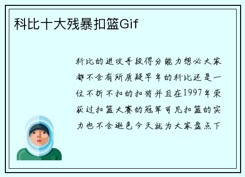 科比十大残暴扣篮Gif