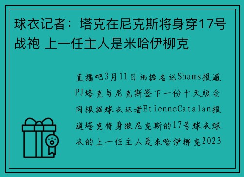 球衣记者：塔克在尼克斯将身穿17号战袍 上一任主人是米哈伊柳克