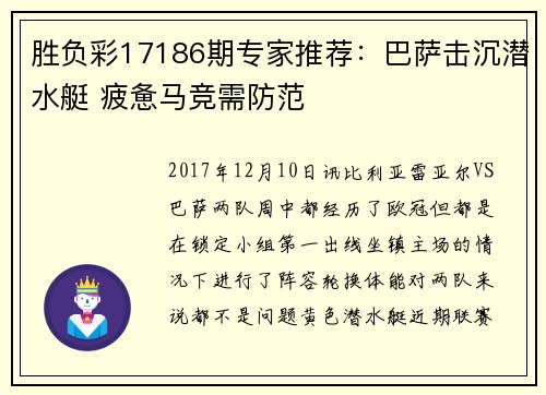 胜负彩17186期专家推荐：巴萨击沉潜水艇 疲惫马竞需防范