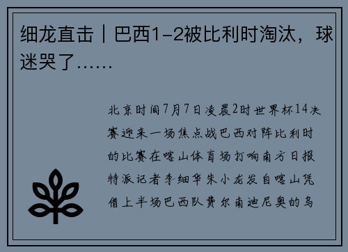 细龙直击｜巴西1-2被比利时淘汰，球迷哭了……