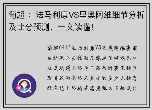 葡超 ：法马利康VS里奥阿维细节分析及比分预测，一文读懂！