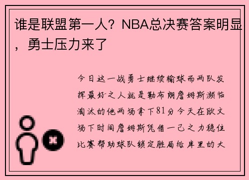 谁是联盟第一人？NBA总决赛答案明显，勇士压力来了