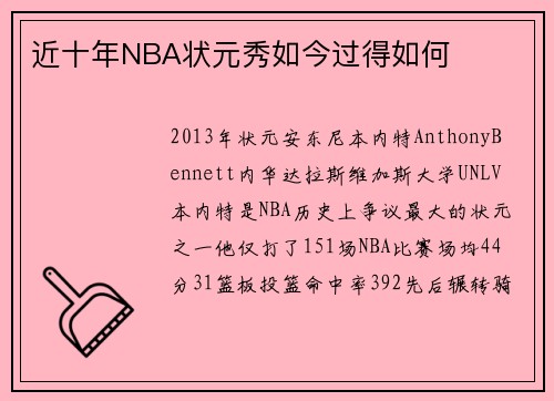 近十年NBA状元秀如今过得如何