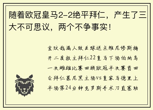 随着欧冠皇马2-2绝平拜仁，产生了三大不可思议，两个不争事实！