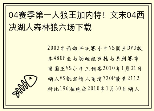 04赛季第一人狼王加内特！文末04西决湖人森林狼六场下载