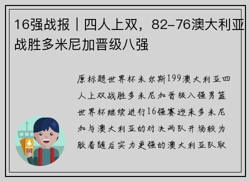 16强战报｜四人上双，82-76澳大利亚战胜多米尼加晋级八强