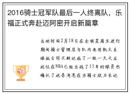 2016骑士冠军队最后一人终离队，乐福正式奔赴迈阿密开启新篇章