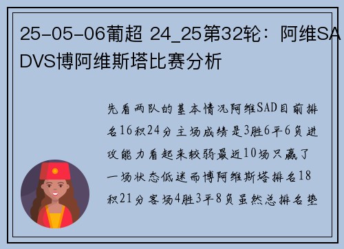 25-05-06葡超 24_25第32轮：阿维SADVS博阿维斯塔比赛分析