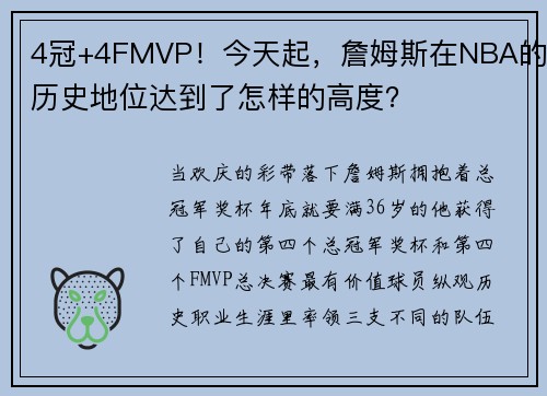 4冠+4FMVP！今天起，詹姆斯在NBA的历史地位达到了怎样的高度？