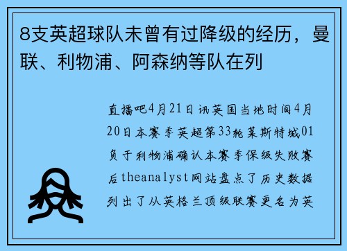 8支英超球队未曾有过降级的经历，曼联、利物浦、阿森纳等队在列
