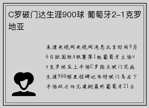 C罗破门达生涯900球 葡萄牙2-1克罗地亚