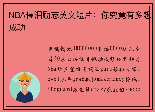 NBA催泪励志英文短片：你究竟有多想成功