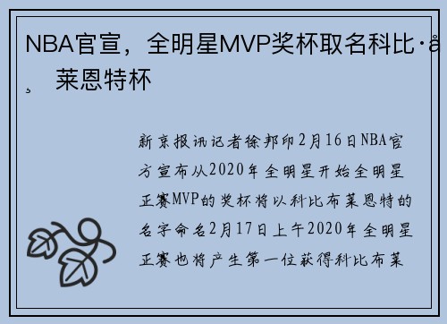 NBA官宣，全明星MVP奖杯取名科比·布莱恩特杯