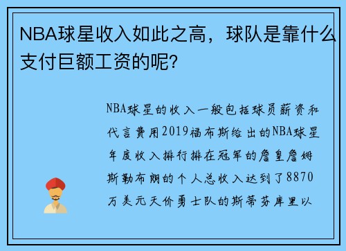 NBA球星收入如此之高，球队是靠什么支付巨额工资的呢？