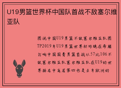 U19男篮世界杯中国队首战不敌塞尔维亚队