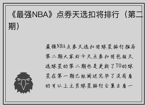 《最强NBA》点券天选扣将排行（第二期）