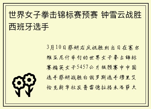 世界女子拳击锦标赛预赛 钟雪云战胜西班牙选手