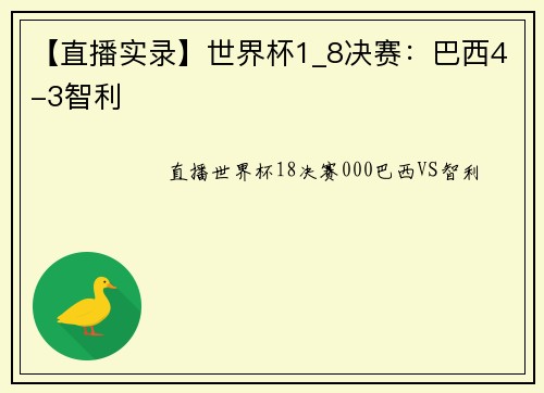 【直播实录】世界杯1_8决赛：巴西4-3智利