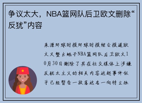 争议太大，NBA篮网队后卫欧文删除“反犹”内容
