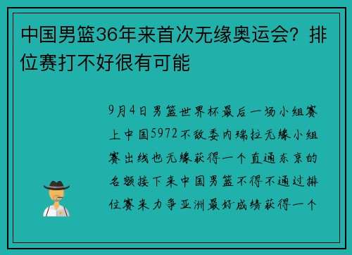 中国男篮36年来首次无缘奥运会？排位赛打不好很有可能
