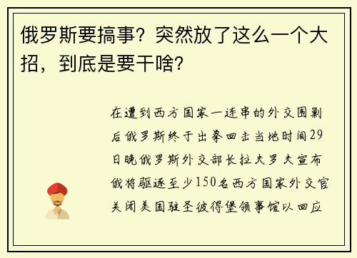 俄罗斯要搞事？突然放了这么一个大招，到底是要干啥？