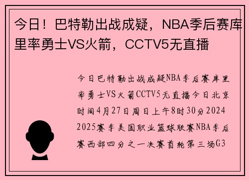 今日！巴特勒出战成疑，NBA季后赛库里率勇士VS火箭，CCTV5无直播