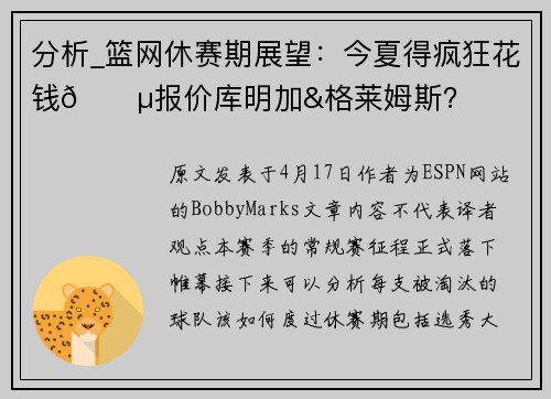 分析_篮网休赛期展望：今夏得疯狂花钱💵报价库明加&格莱姆斯？