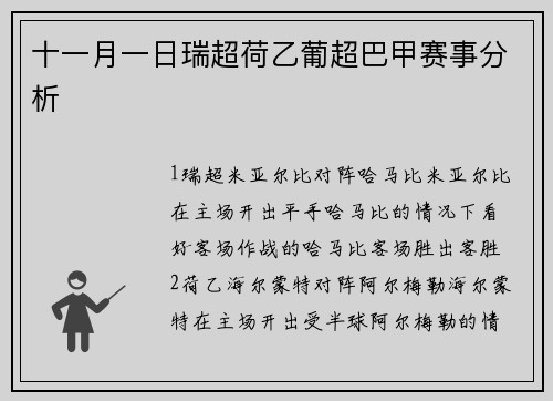 十一月一日瑞超荷乙葡超巴甲赛事分析