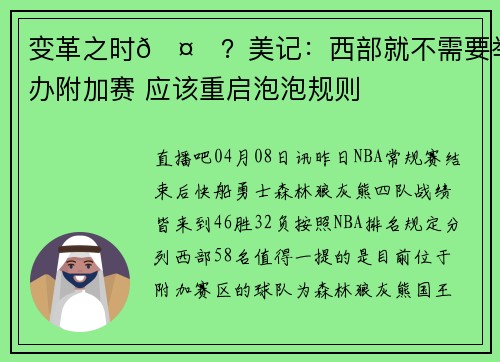 变革之时🤔？美记：西部就不需要举办附加赛 应该重启泡泡规则