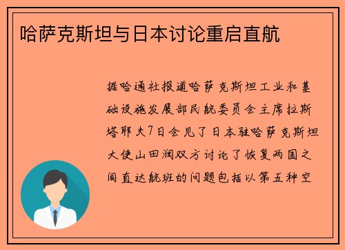 哈萨克斯坦与日本讨论重启直航