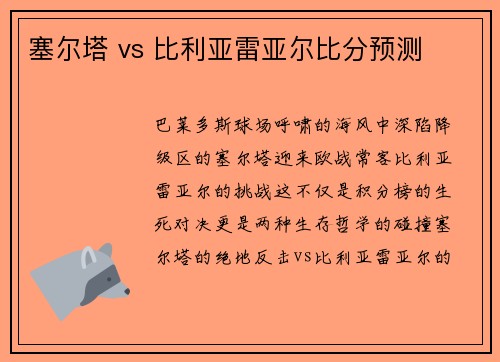 塞尔塔 vs 比利亚雷亚尔比分预测