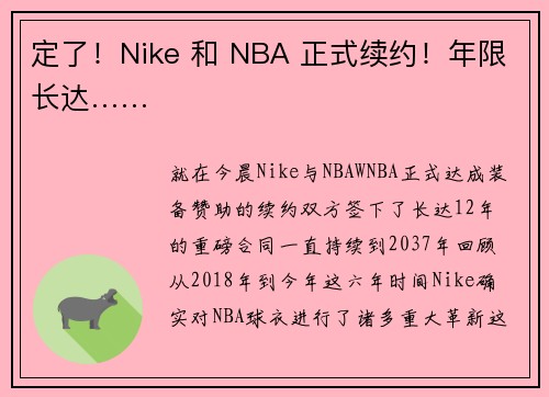 定了！Nike 和 NBA 正式续约！年限长达……