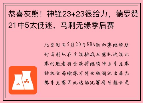恭喜灰熊！神锋23+23很给力，德罗赞21中5太低迷，马刺无缘季后赛