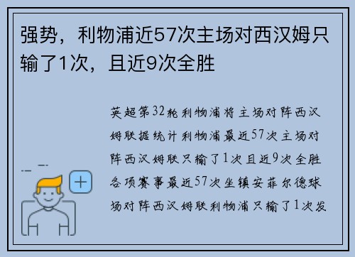 强势，利物浦近57次主场对西汉姆只输了1次，且近9次全胜