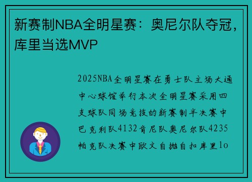 新赛制NBA全明星赛：奥尼尔队夺冠，库里当选MVP