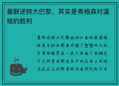 曼联逆转大巴黎，其实是弗格森对温格的胜利