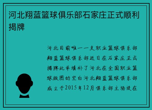 河北翔蓝篮球俱乐部石家庄正式顺利揭牌
