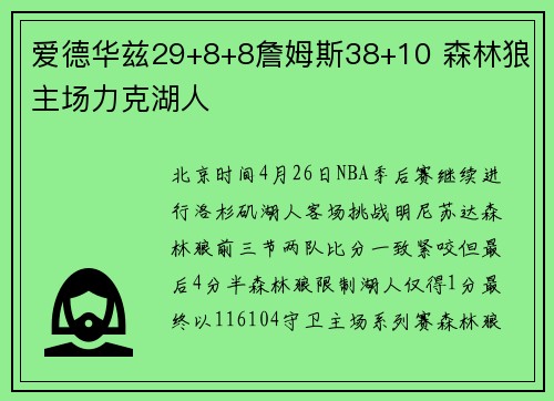 爱德华兹29+8+8詹姆斯38+10 森林狼主场力克湖人
