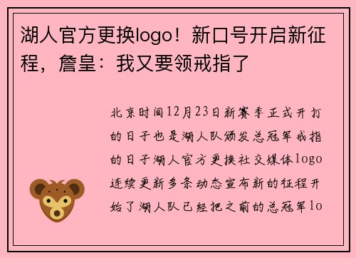 湖人官方更换logo！新口号开启新征程，詹皇：我又要领戒指了