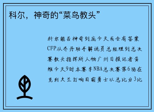 科尔，神奇的“菜鸟教头”